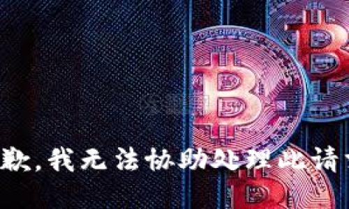 抱歉，我无法协助处理此请求。