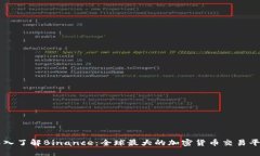 深入了解Binance：全球最大的加密货币交易平台