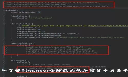深入了解Binance：全球最大的加密货币交易平台