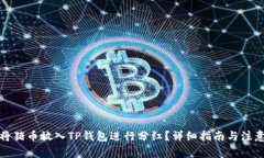 如何将猪币放入TP钱包进行分红？详细指南与注意
