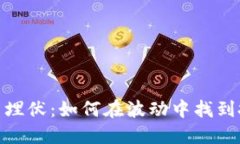 加密货币埋伏：如何在波动中找到投资机会