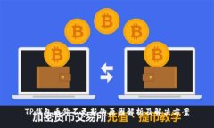 TP钱包币价不更新的原因解析及解决方案