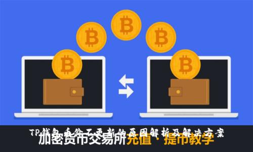 TP钱包币价不更新的原因解析及解决方案