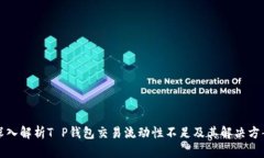 深入解析T P钱包交易流动性不足及其解决方案