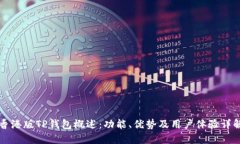 香港版TP钱包概述：功能、优势及用户体验详解