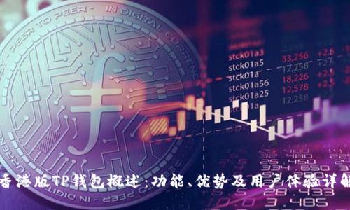 香港版TP钱包概述：功能、优势及用户体验详解