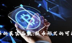 加密货币的真实面貌：纸币形式的可能性解析