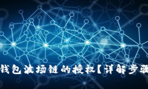 如何取消TP钱包波场链的授权？详解步骤与注意事项