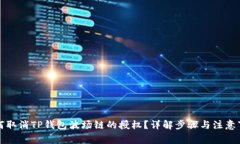 如何取消TP钱包波场链的授权？详解步骤与注意事