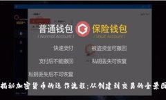 揭秘加密货币的运作流程：从创建到交易的全景