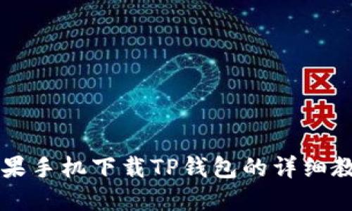 苹果手机下载TP钱包的详细教程