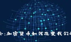 无现金社会：加密货币如何改变我们的支付方式
