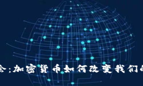 无现金社会：加密货币如何改变我们的支付方式