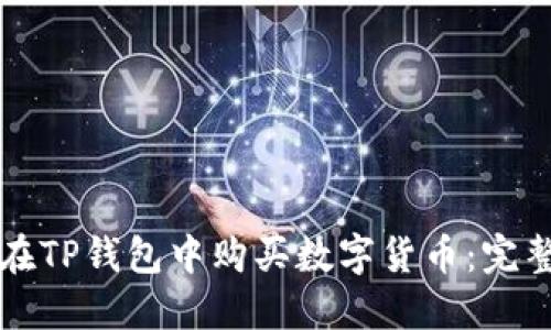 如何在TP钱包中购买数字货币：完整指南