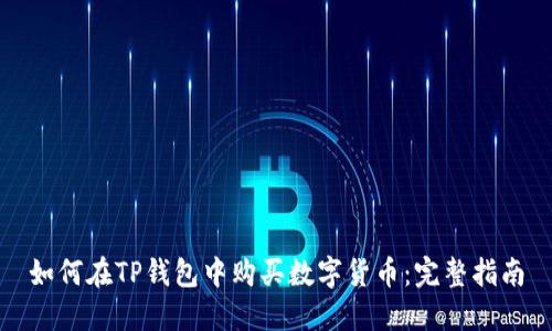 如何在TP钱包中购买数字货币：完整指南