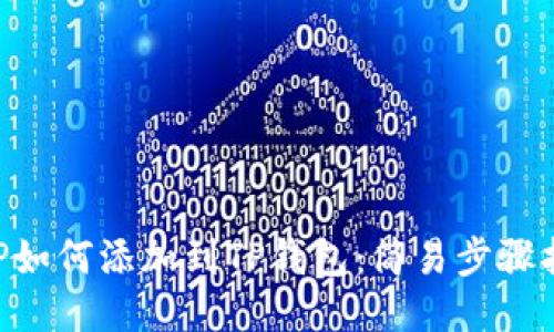 XRP如何添加到TP钱包：简易步骤指南