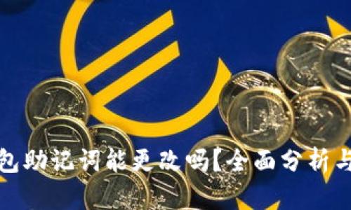 TP钱包助记词能更改吗？全面分析与解读
