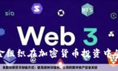 如何理解基金组织在加密货币投资中的角色与影