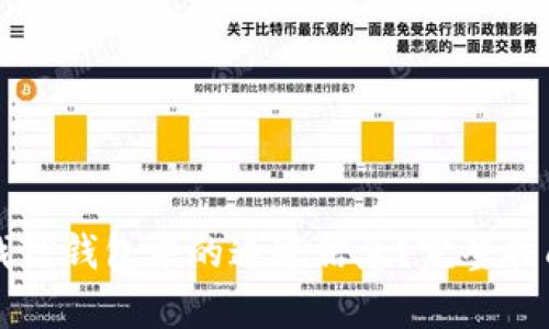如何查找TP钱包中的通道信息？完整指南与解析