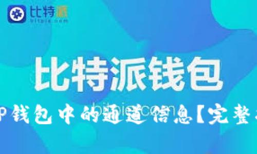 如何查找TP钱包中的通道信息？完整指南与解析