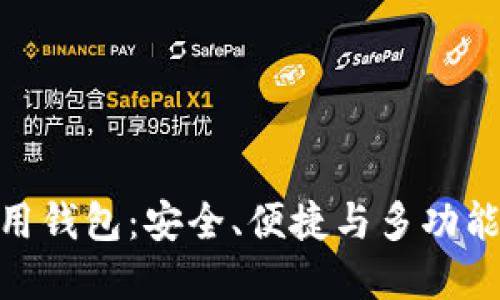 加密货币通用钱包：安全、便捷与多功能的完美结合