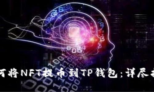 如何将NFT提币到TP钱包：详尽指南