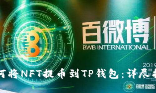 如何将NFT提币到TP钱包：详尽指南