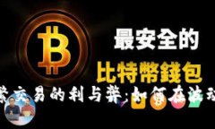 加密货币频繁交易的利与弊：如何在波动中寻找