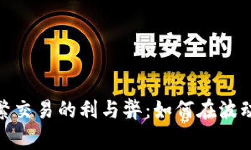 加密货币频繁交易的利与弊：如何在波动中寻找机遇