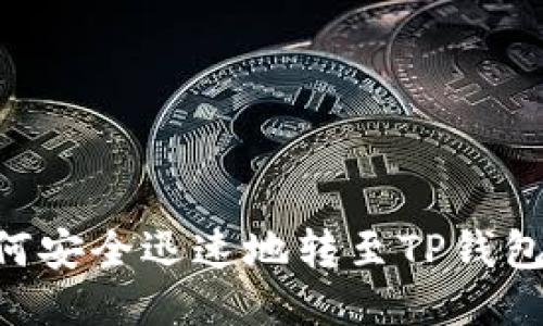火币HT如何安全迅速地转至TP钱包：详细攻略