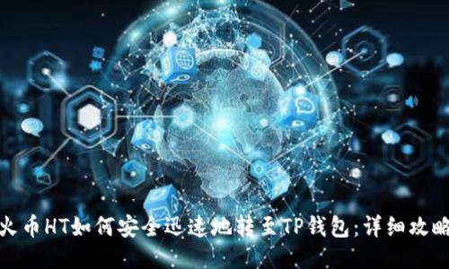 火币HT如何安全迅速地转至TP钱包：详细攻略