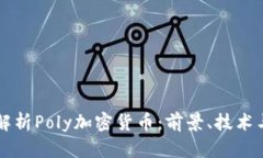 深入解析Poly加密货币：前景、技术与应用