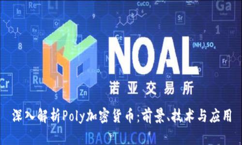 深入解析Poly加密货币：前景、技术与应用