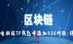如何在电脑端TP钱包中添加BSC网络：详细指南