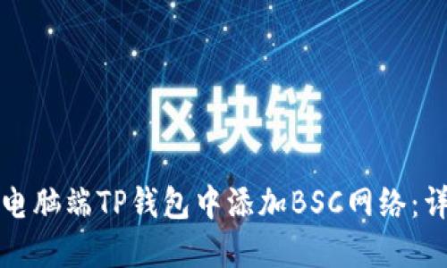 如何在电脑端TP钱包中添加BSC网络：详细指南