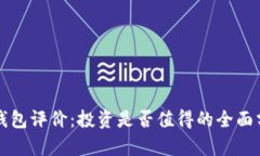 TP钱包评价：投资是否值得的全面分析