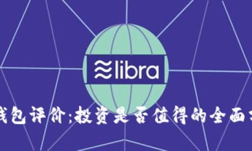 TP钱包评价：投资是否值得的全面分析
