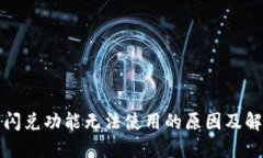TP钱包闪兑功能无法使用的原因及解决方案