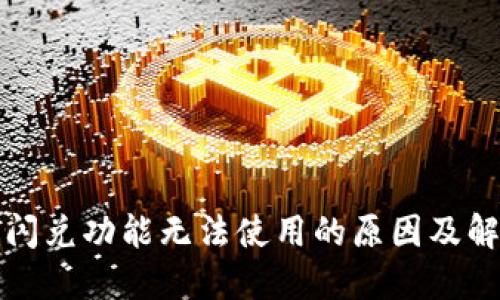 TP钱包闪兑功能无法使用的原因及解决方案