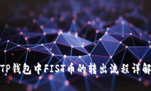 TP钱包中FIST币的转出流程详解