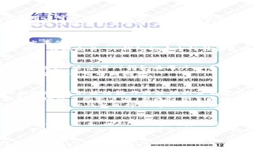   TP钱包与BK钱包对比评测：哪个更适合你？ / 
 guanjianci TP钱包, BK钱包, 钱包评测 /guanjianci 

引言
在数字货币快速发展的今天，各种加密钱包层出不穷。选择一个合适的钱包不仅关乎安全性与便捷性，更与用户的交易体验、存储需求密切相关。TP钱包和BK钱包是当前市场上两个备受关注的加密钱包选项。本文将深入比较这两者的特点、功能以及用户反馈，帮助你做出明智的选择。

基本介绍
TP钱包是一款支持多种数字资产存储与交易的流行钱包，具有界面友好的特点，旨在为用户提供简单快捷的交易体验。
相比之下，BK钱包则更侧重于安全性与隐私保护，配备了一系列先进的安全功能，吸引了不少注重安全的用户。了解这两款钱包的基本信息，有助于更好地比较它们的优势与劣势。

安全性对比
安全性是所有数字货币用户最关心的问题之一。TP钱包采用行业标准的加密技术，确保用户的私钥和交易数据都得到妥善保护。此外，它还提供了种子短语备份功能，方便用户在设备丢失或更换时恢复资产。
与TP钱包相比，BK钱包在安全性方面更进一步。它提供了包括多重签名、冷存储等多重安全措施，尤其适合持有较大资产的投资者。此外，BK钱包支持更高等级的身份验证，让用户的安全感倍增。

用户体验与界面设计
TP钱包以其简洁直观的用户界面而受到许多用户的喜爱。无论是新手还是老手，都可以轻松上手，快速完成交易。钱包中的各项功能均经过，使得用户能方便快捷地进行各种操作，如转账、接收数字资产等。
在BK钱包的界面设计上，虽然整体呈现较TP钱包复杂，但它通过丰富的功能及详细的分类，满足了高阶用户的需求。对于需要更高交易频率和更多功能的用户，BK的钱包操作逻辑同样不失友好。

支持的数字资产种类
TP钱包支持众多主流数字资产，包括比特币、以太坊以及多种ERC20和TRC20代币，为用户提供了广泛的选择。这种多样性让用户可以在同一平台上管理不同类型的资产，提升了交易的方便性。
而BK钱包所支持的数字资产相较于TP钱包略显逊色，虽然也涵盖了一些热门币种，但对于想要追求新兴项目的用户来说，可能并不能满足其需求。此时，TP钱包的优势就显现出来了。

交易费用与手续费
对于频繁交易的用户来说，钱包的交易费用也是一个不容忽视的因素。TP钱包在交易费用上表现优异，整体费用较市场平均水平低，适合日常频繁交易的用户。
不过，BK钱包的交易费用虽稍高，但它所提供的安全保障和隐私保护，可能会让一些用户觉得额外的费用是值得的。尤其是对于大额交易，BK钱包的安全性往往更能让用户安心。

社区与客户服务
TP钱包拥有活跃的用户社区，用户可以在社区中寻找帮助或分享经验。钱包的开发团队也会定期更新功能，根据用户反馈进行改进，这使得TP钱包在用户心中的认可度持续提升。
BK钱包虽然在社区建设上相对较低调，但其客户服务却并不落后，针对用户的反馈和问题响应迅速，能够有效地帮助用户解决各种使用中的困惑。

总结与建议
选择TP钱包还是BK钱包，主要取决于用户的需求。如果你是一个新手或者频繁进行小额交易的用户，TP钱包无疑是个不错的选择。它的简洁操作与较低的交易费用，能够让你的交易之旅更加顺畅。
相对而言，如果你持有较大的数字资产，且对安全性有较高要求，那么BK钱包的多重安全保障会让你更加放心。同时，BK钱包的功能虽然较复杂，但也蕴含了更大的潜力。
无论选择哪款钱包，了解自己的需求，做出明智选择，都是每位数字资产投资者的必修课。希望本文的比较能够帮助你做出适合自己的钱包选择，保护好你的数字资产，享受区块链带来的便捷与创新。

附录：如何安全使用数字钱包
除了选择合适的钱包外，用户在使用数字钱包时也应当保持一定的警惕和注意事项。首先，定期更新钱包应用，确保你的钱包是最新版本，以防止潜在的安全漏洞。其次，妥善保管好自己的私钥和助记词，避免随意分享或存放在不安全的地方。
此外，设置双重认证（如果钱包支持的话）也是保护你的资产不受侵害的有效方式。保持锁定钱包的习惯，尽量在信誉良好的平台上进行交易，将有助于进一步增强你的安全保护。

希望通过以上的介绍，能够推动更多用户对TP钱包与BK钱包进行深入理解，从而在数字货币的世界中找到最合适自己的钱包！