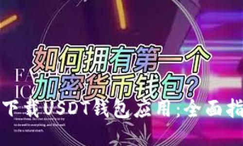 如何安全下载USDT钱包应用：全面指南与技巧