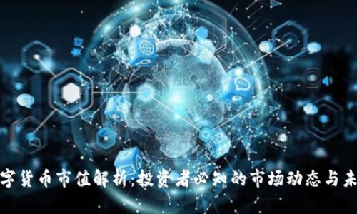 加密数字货币市值解析：投资者必知的市场动态与未来趋势