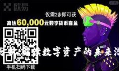 加密货币价值分析：解读数字资产的未来潜力与