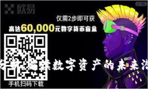 加密货币价值分析：解读数字资产的未来潜力与市场波动