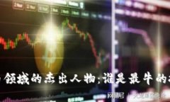 2023年加密货币领域的杰出人物：谁是最牛的投资