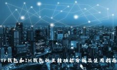 TP钱包和IM钱包的互转功能分析及使用指南