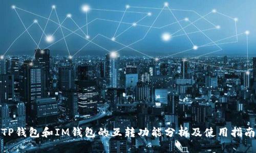 TP钱包和IM钱包的互转功能分析及使用指南