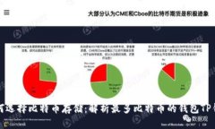 如何选择比特币存储：解析最多比特币的钱包T