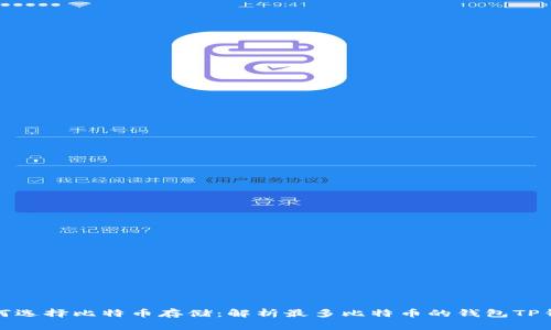 如何选择比特币存储：解析最多比特币的钱包TP钱包